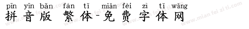 拼音版 繁体字体转换